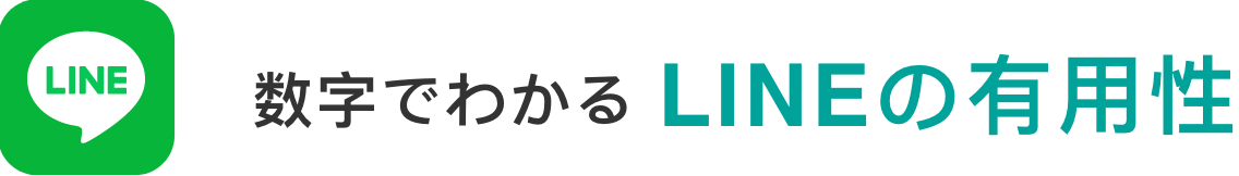 Line 数字でわかる LINEの有用性