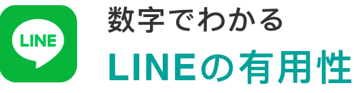 Line 数字でわかる LINEの有用性